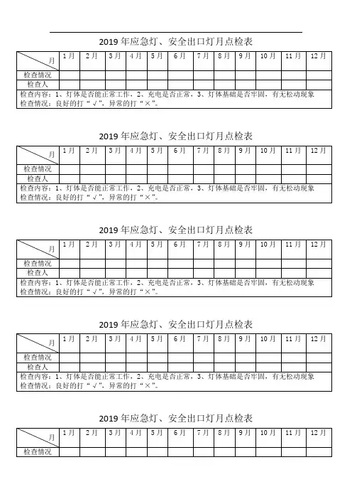 应急灯、安全出口灯月点检表