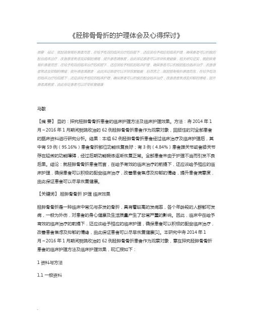 胫腓骨骨折的护理体会及心得探讨