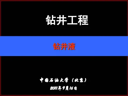 钻井工程-4-钻井液