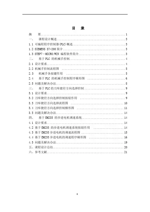 毕业设计(论文)-基于PLC的步进电机的控制和机械手