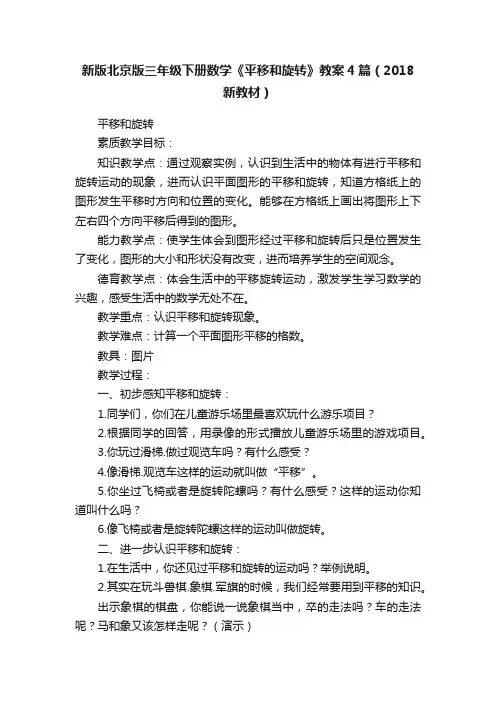 新版北京版三年级下册数学《平移和旋转》教案4篇（2018新教材）