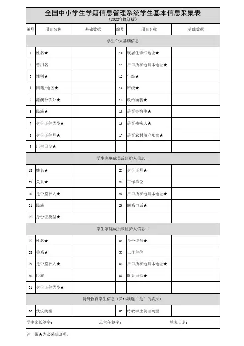 全国中小学生学籍信息管理系统学生基本信息采集表(2022修订版)