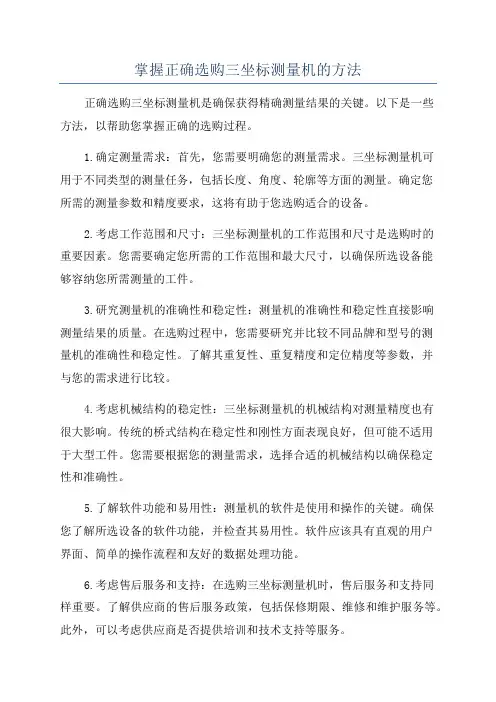 掌握正确选购三坐标测量机的方法