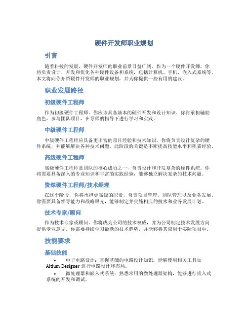 硬件开发师职业规划