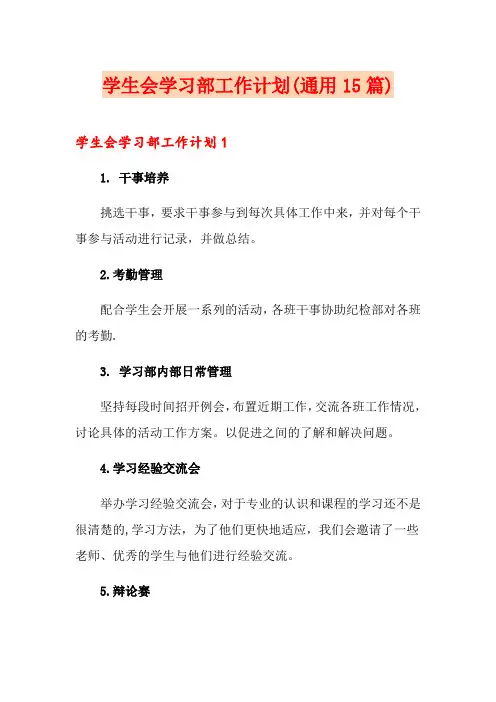学生会学习部工作计划(通用15篇)