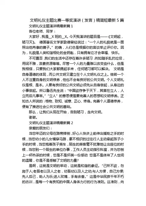 文明礼仪主题比赛一等奖演讲(发言)稿简短最新5篇