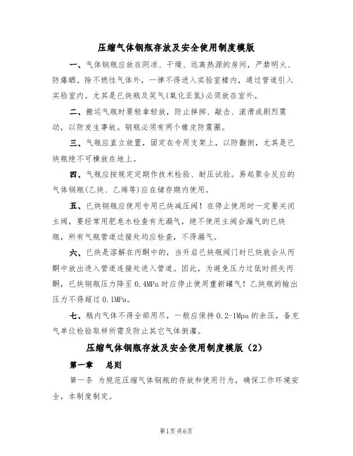 压缩气体钢瓶存放及安全使用制度模版（3篇）