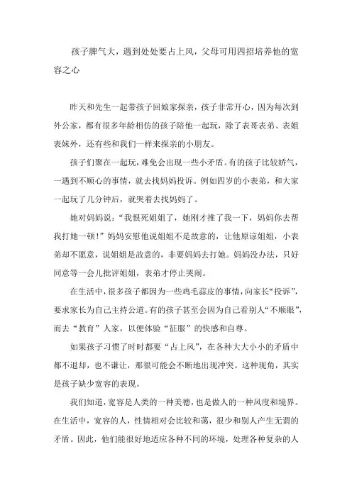 孩子脾气大,遇到处处要占上风,父母可用四招培养他的宽容之心