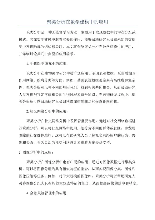 聚类分析在数学建模中的应用