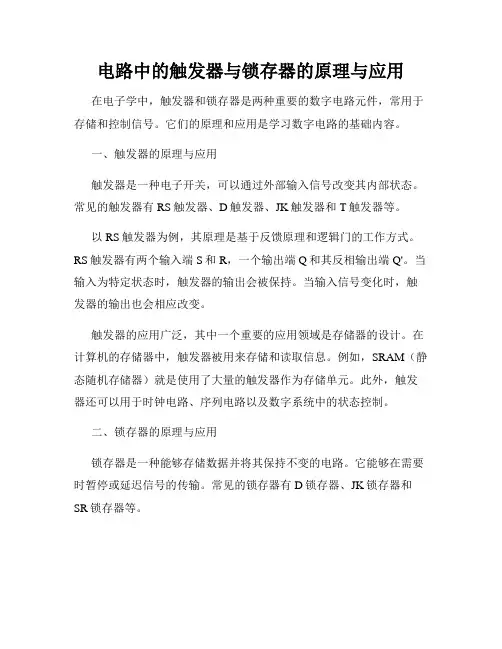 电路中的触发器与锁存器的原理与应用