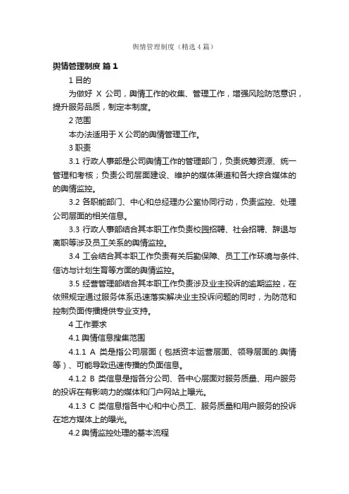 舆情管理制度（精选4篇）
