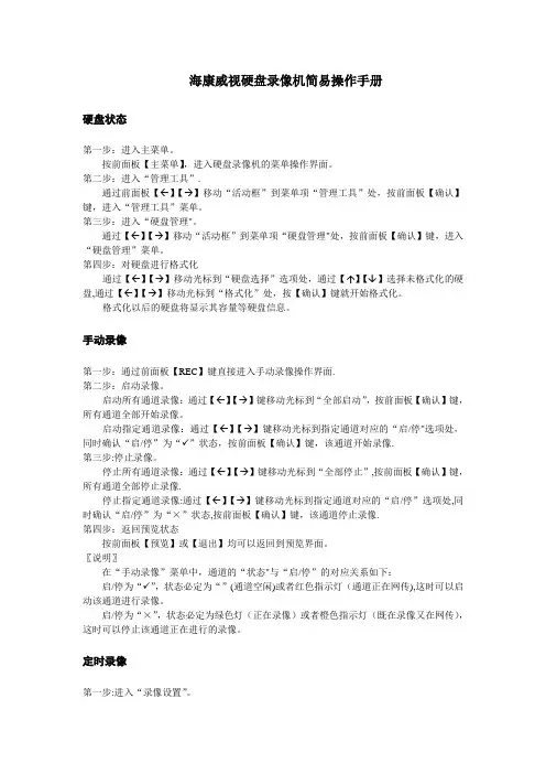 海康威视硬盘录像机简易操作手册