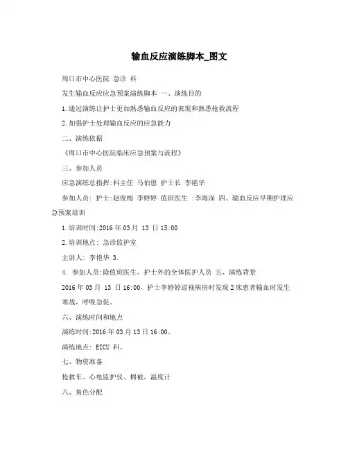 输血反应演练脚本_图文
