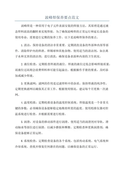 波峰焊保养要点范文