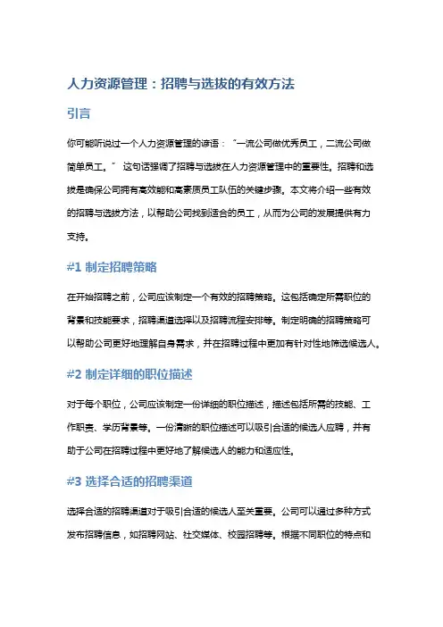 人力资源管理：招聘与选拔的有效方法