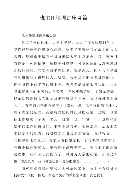 班主任培训讲座4篇.docx