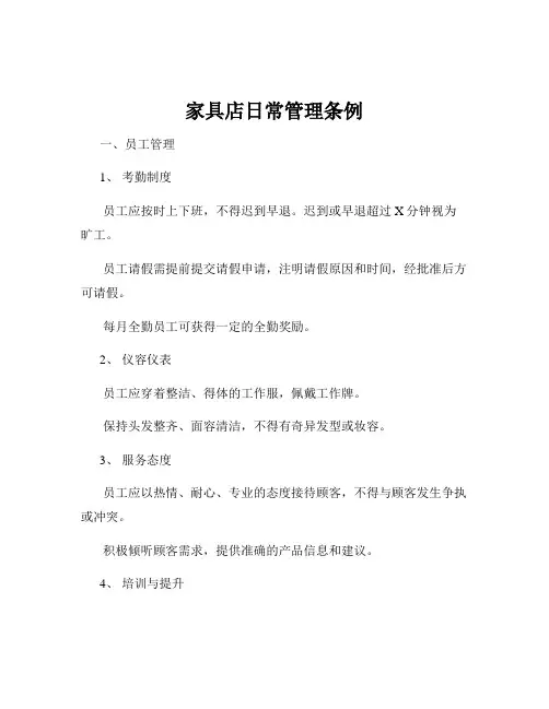 家具店日常管理条例