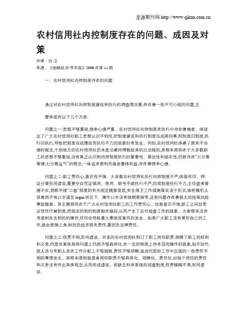 农村信用社内控制度存在的问题、成因及对策