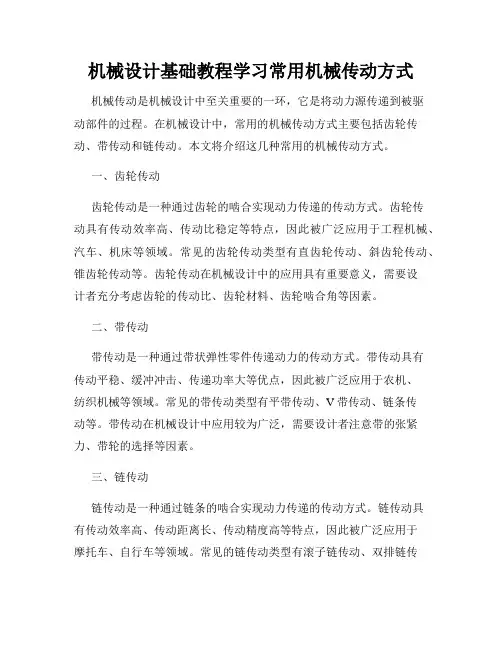机械设计基础教程学习常用机械传动方式