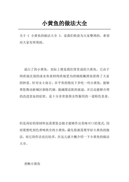小黄鱼的做法大全