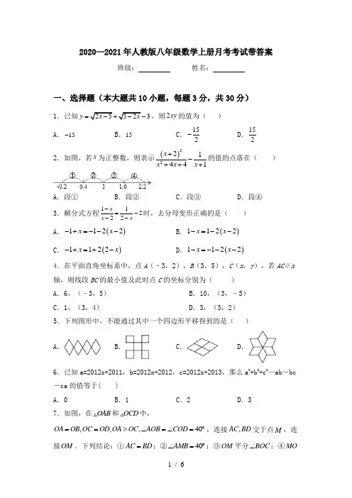 2020—2021年人教版八年级数学上册月考考试带答案