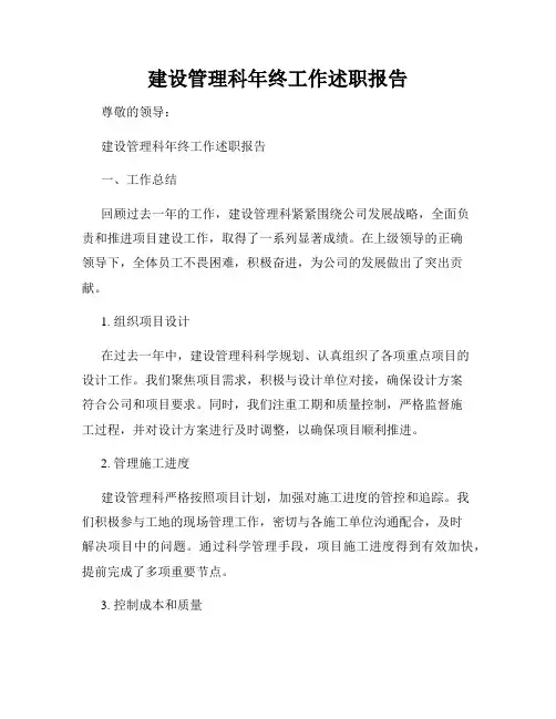 建设管理科年终工作述职报告