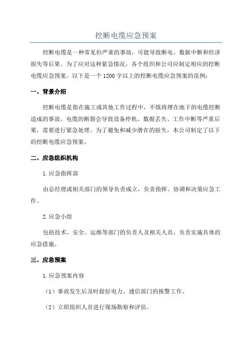 挖断电缆应急预案