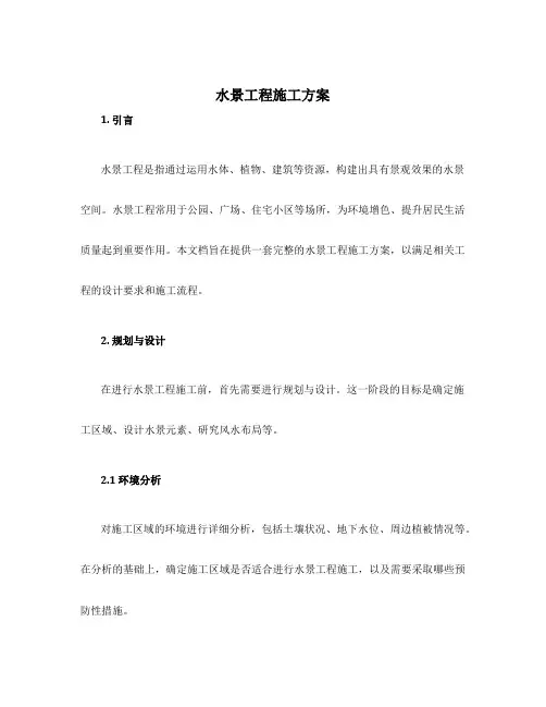 水景工程施工方案