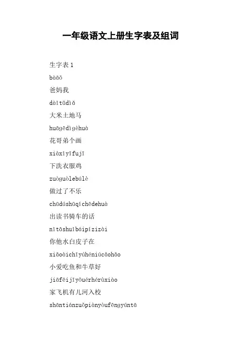 一年级语文上册生字表及组词
