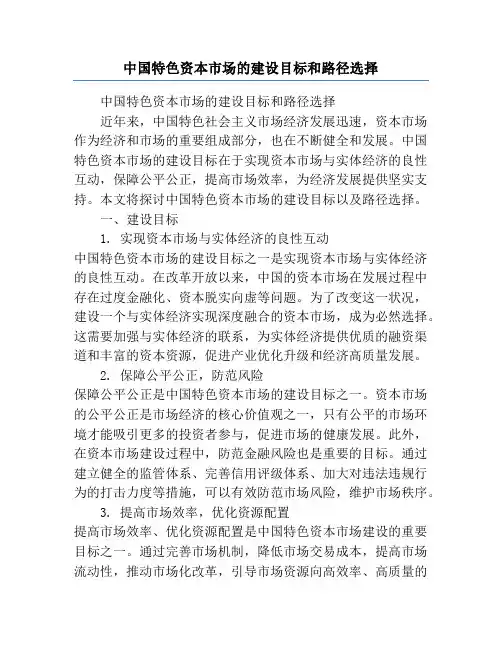 中国特色资本市场的建设目标和路径选择