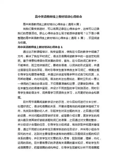 高中英语教师线上教材培训心得体会（通用6篇）