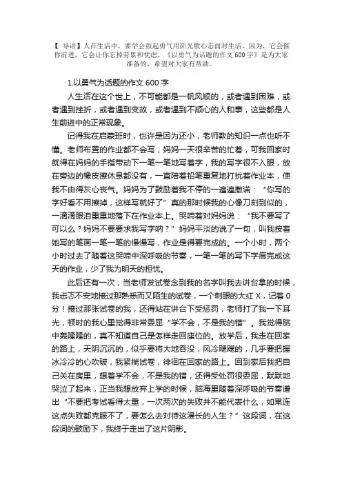 以勇气为话题的作文600字5篇