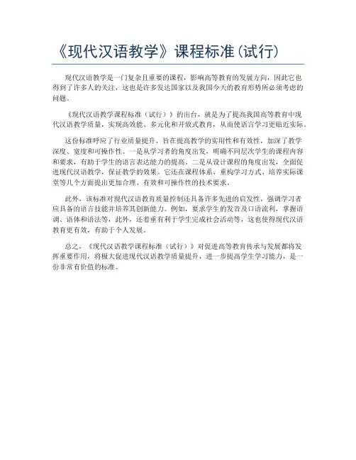 《现代汉语教学》课程标准(试行)