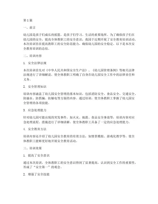 安全教育培训总结幼儿园(3篇)