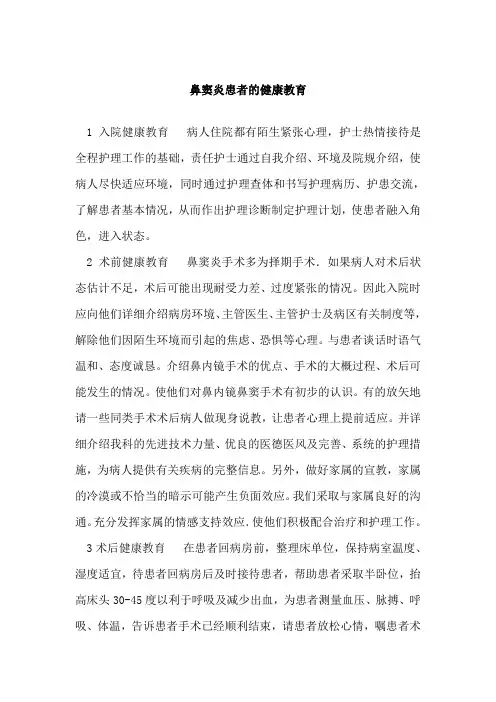 鼻窦炎患者的健康教育