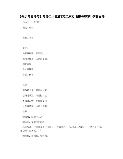 【关于马的诗句】马诗二十三首其二原文_翻译和赏析_李贺古诗
