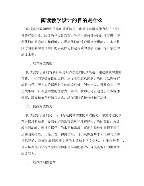 阅读教学设计的目的是什么