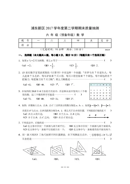 浦东新区2017学年六年级第二学期期末数学试卷