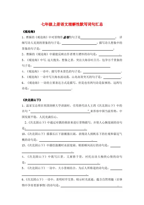 最新人教版七年级上册语文理解性默写词句汇总