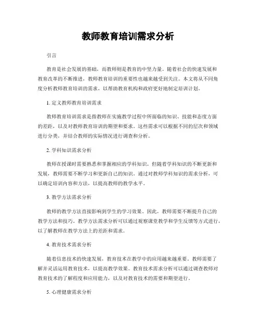 教师教育培训需求分析