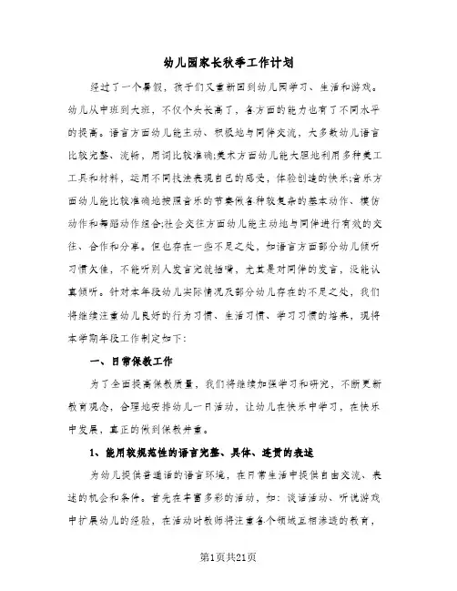 2024年幼儿园家长秋季工作计划(6篇)