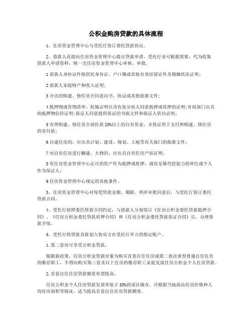 公积金购房贷款的具体流程