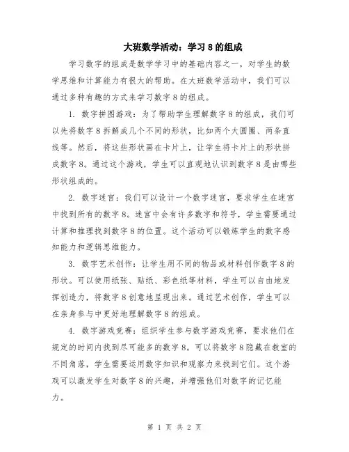 大班数学活动：学习8的组成