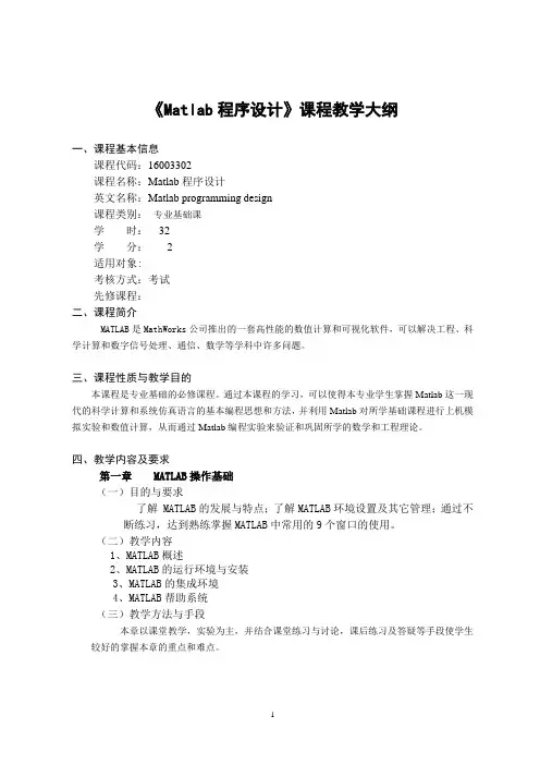 Matlab程序设计-教学大纲