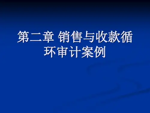第二章 销售与收款循环审计案例