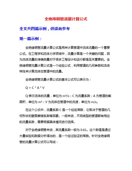 全绝缘铜管流量计算公式