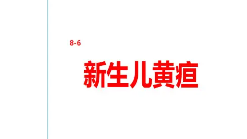 护考新生儿黄疸知识点复习