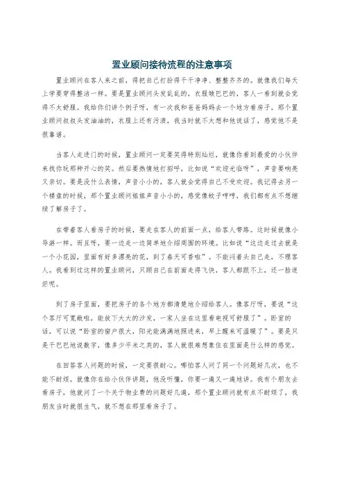 置业顾问接待流程的注意事项