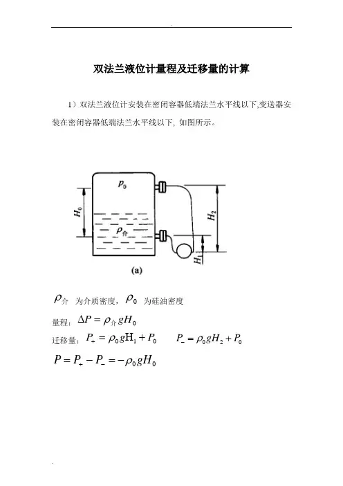 双法兰液位计量程及迁移量计算和日常维护