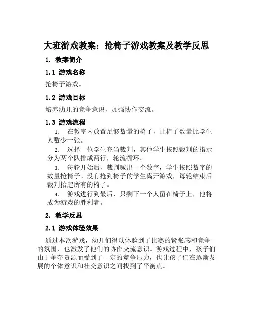 大班游戏教案抢椅子游戏教案及教学反思